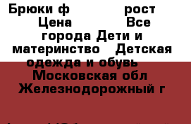 Брюки ф.Pampolina рост110 › Цена ­ 1 800 - Все города Дети и материнство » Детская одежда и обувь   . Московская обл.,Железнодорожный г.